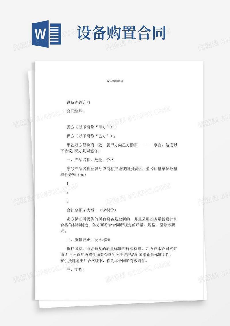 大气版设备购销合同(完整版)