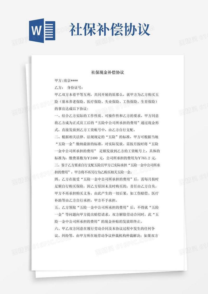 好用的社保现金补偿协议.doc