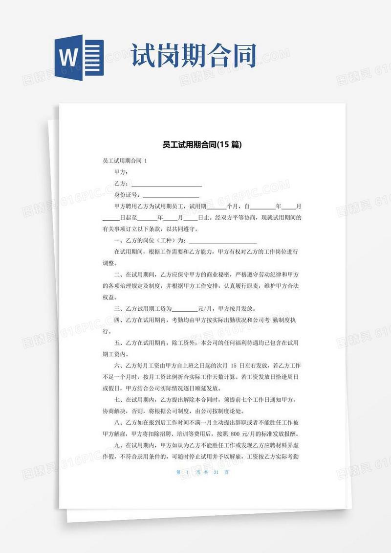 好用的员工试用期合同(15篇)