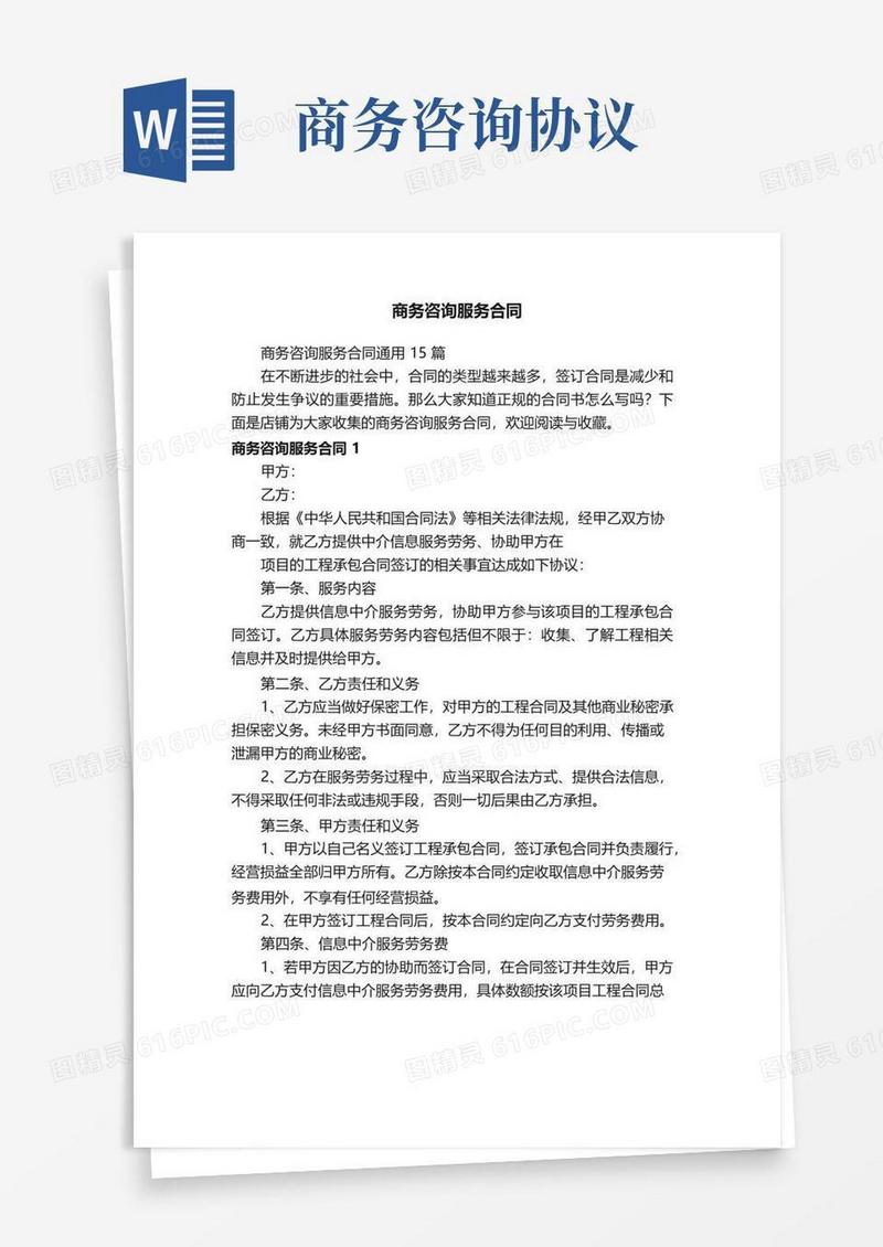 简易版商务咨询服务合同