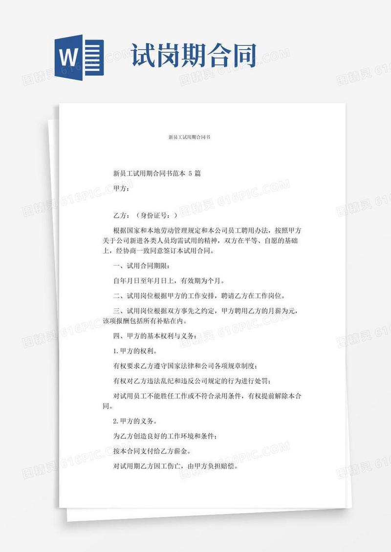 实用的新员工试用期合同书完整版