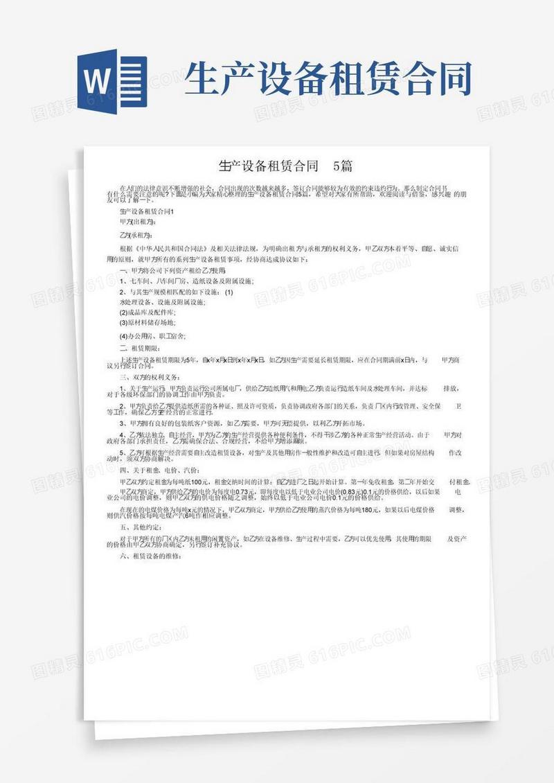 简易版生产设备租赁合同5篇