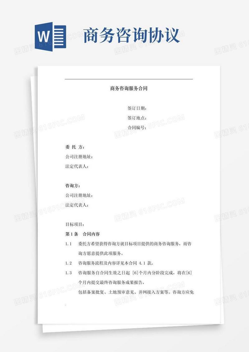 通用版商务咨询服务合同(简单版)