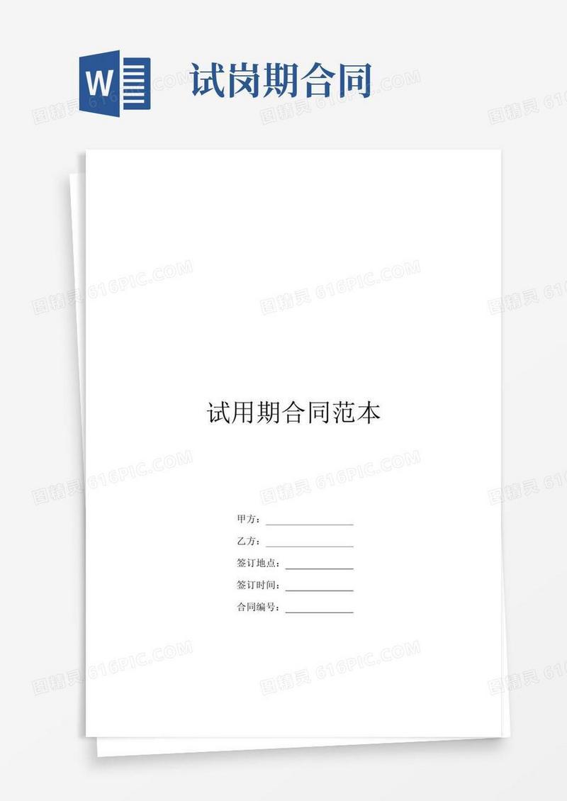 通用版试用期合同范本