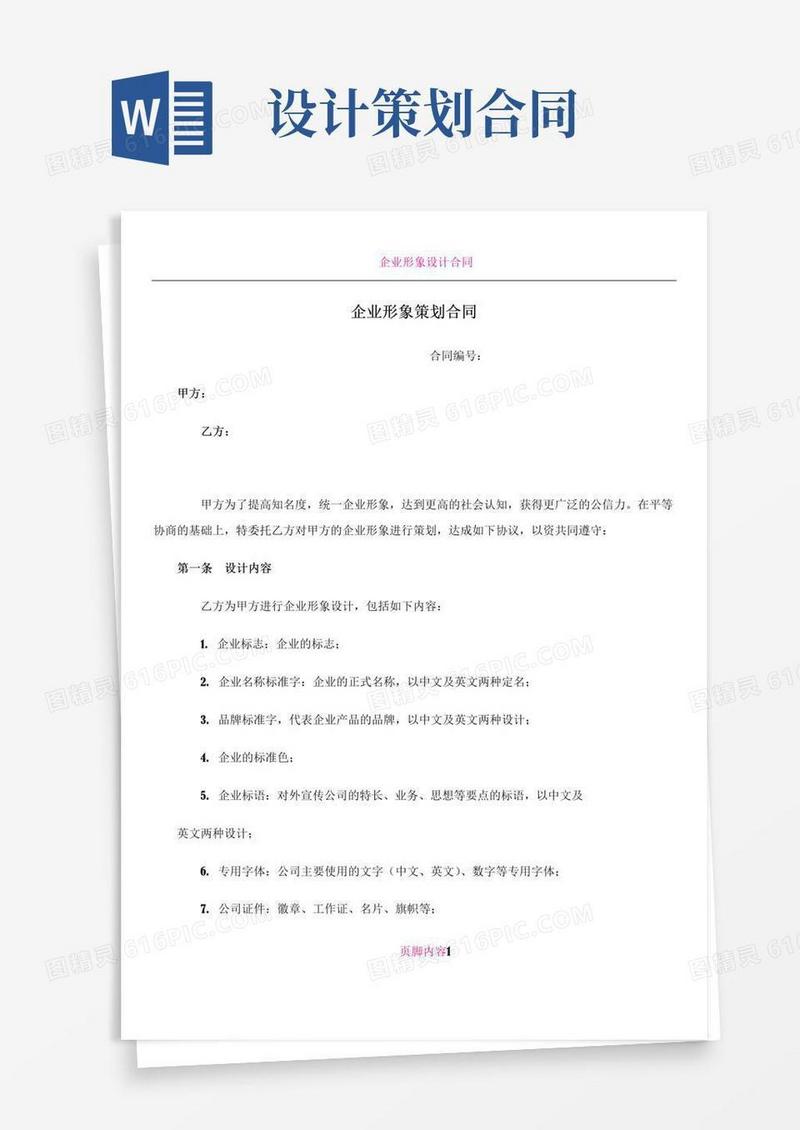 好用的企业形象设计策划合同