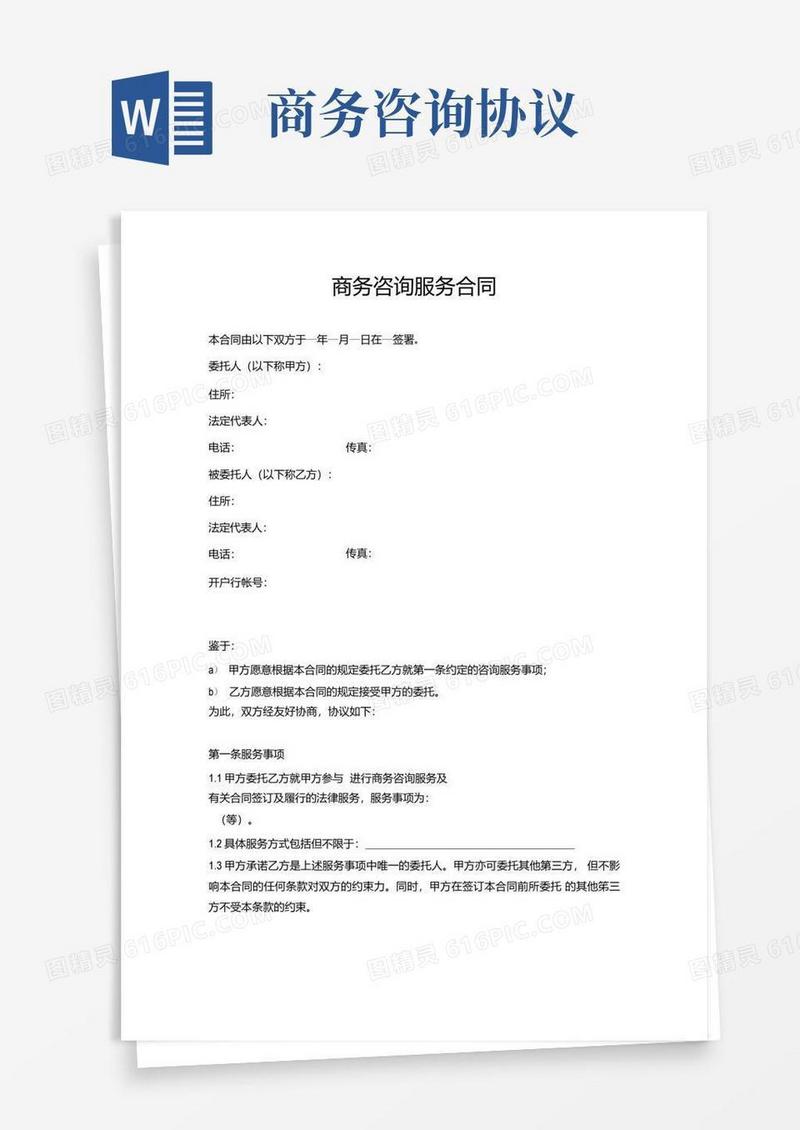 大气版商务咨询服务合同.doc
