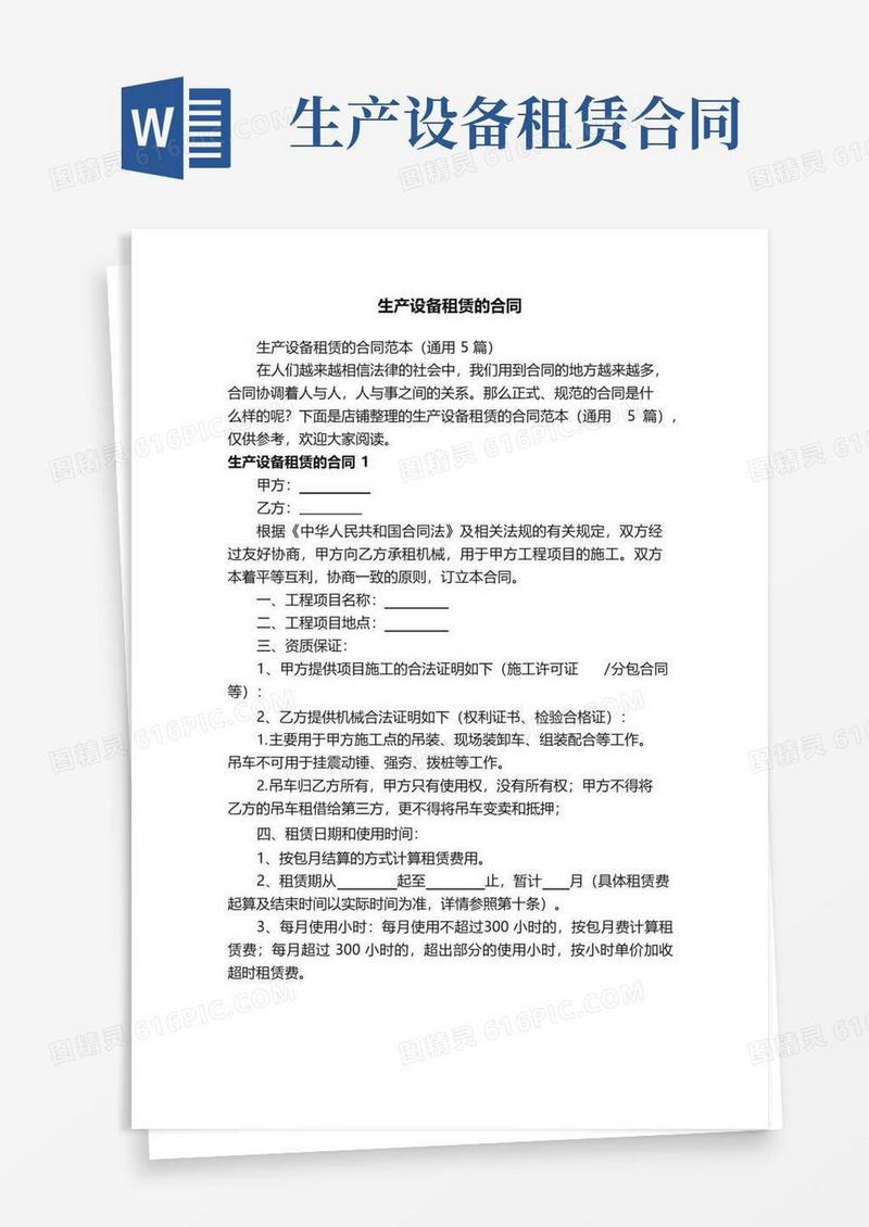 简易版生产设备租赁的合同