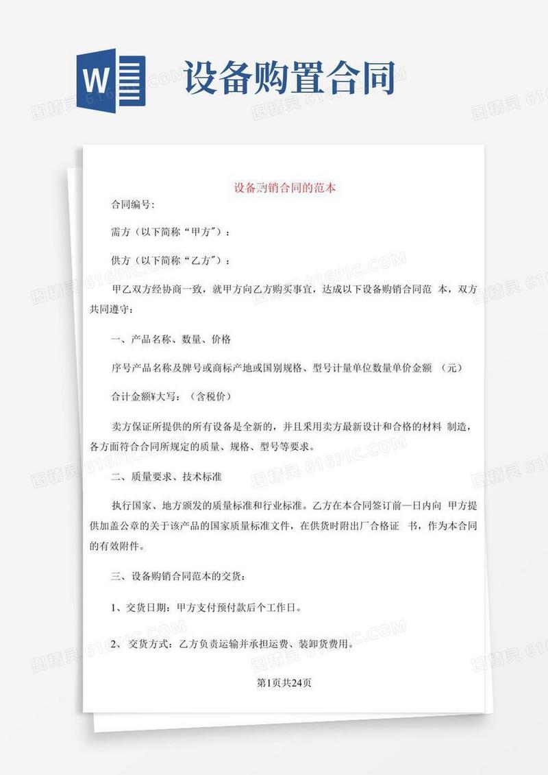 简易版设备购销合同的范本(5篇)