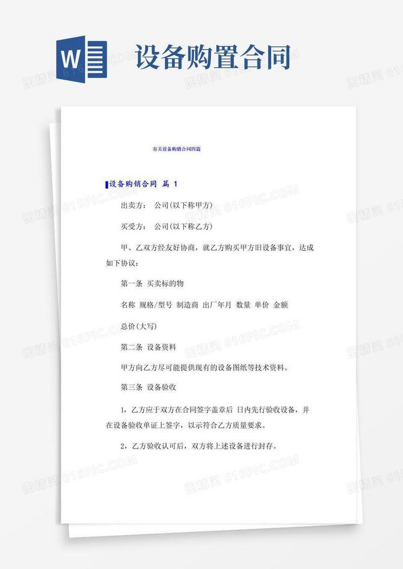 简易版有关设备购销合同四篇