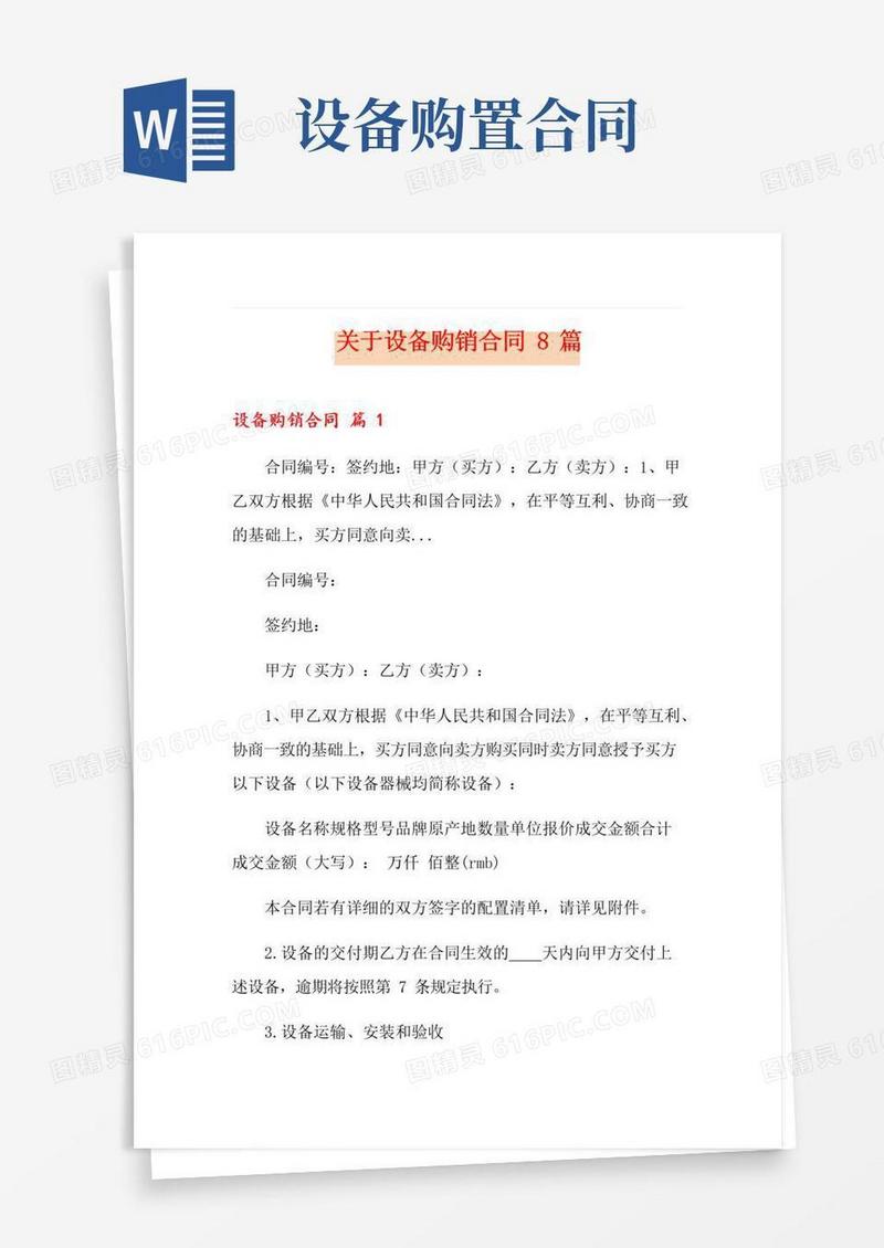 简易版关于设备购销合同8篇
