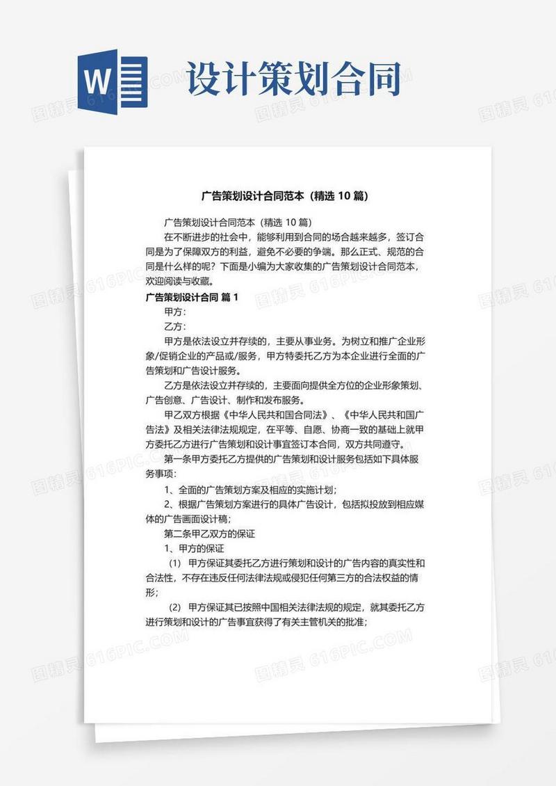 实用的广告策划设计合同范本（精选10篇）