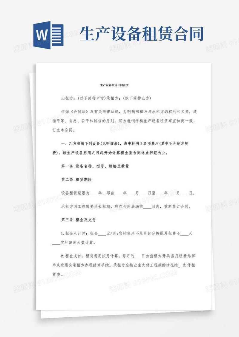 通用版生产设备租赁合同范文(18篇)