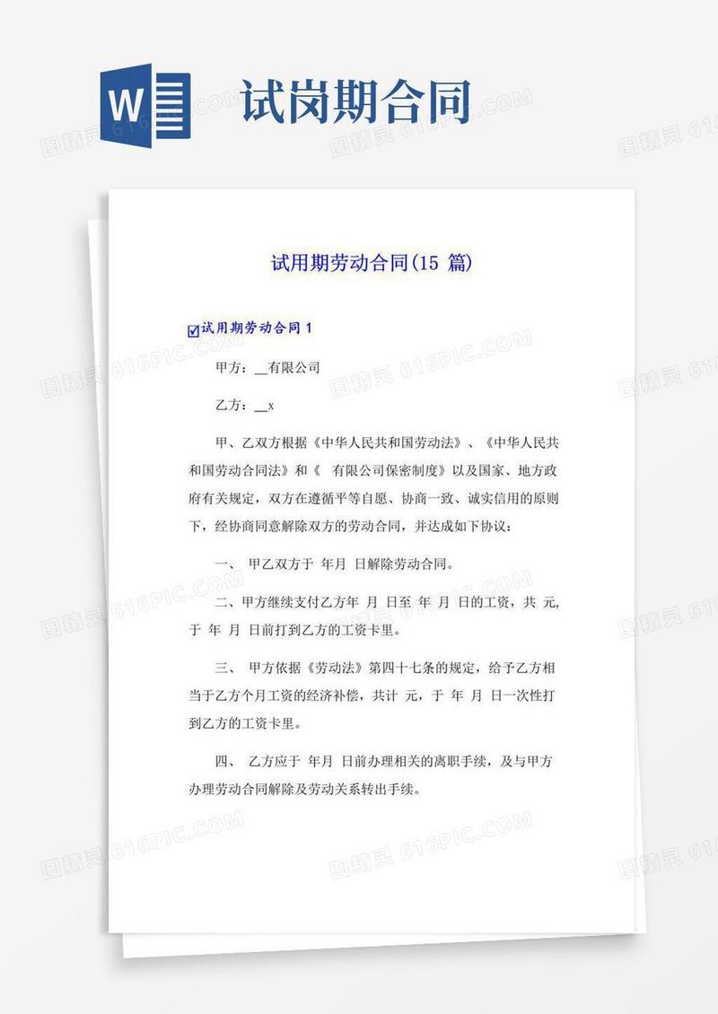 简易版试用期劳动合同(15篇)