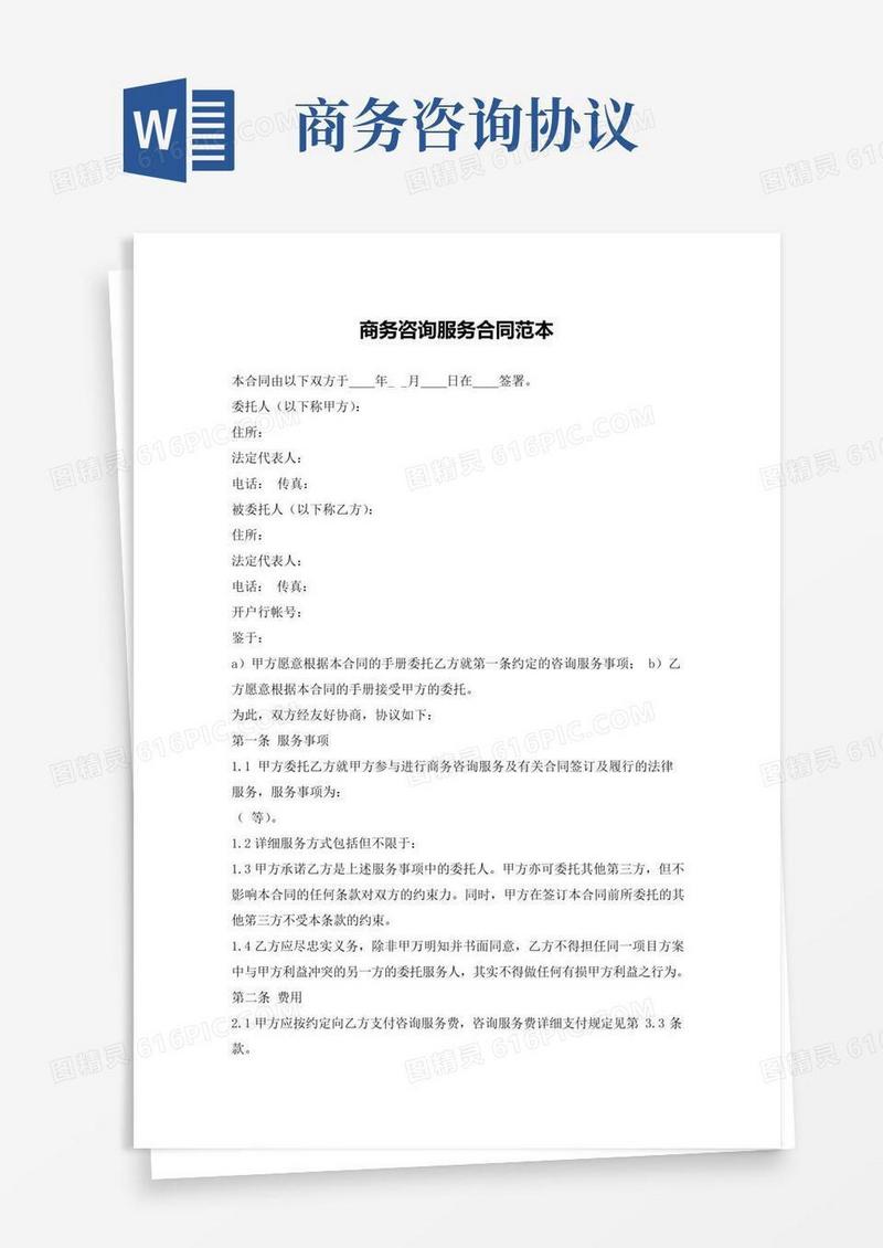 通用版商务咨询服务合同范本