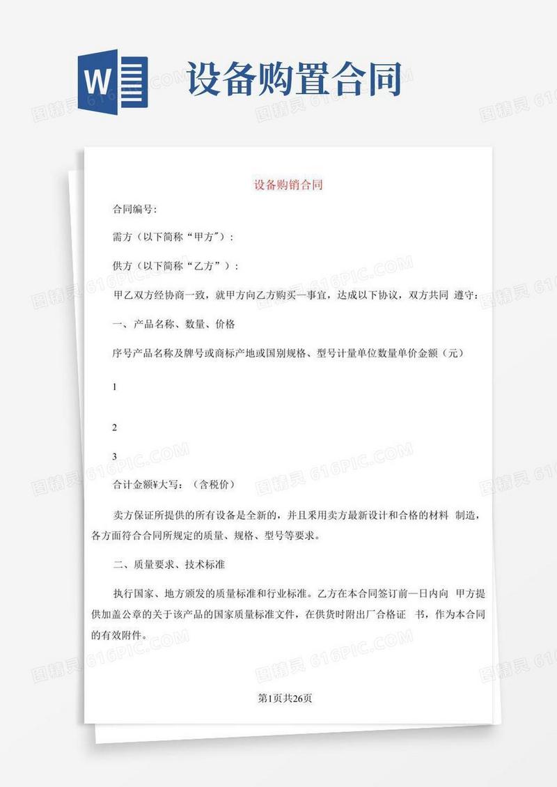 通用版设备购销合同(6篇)