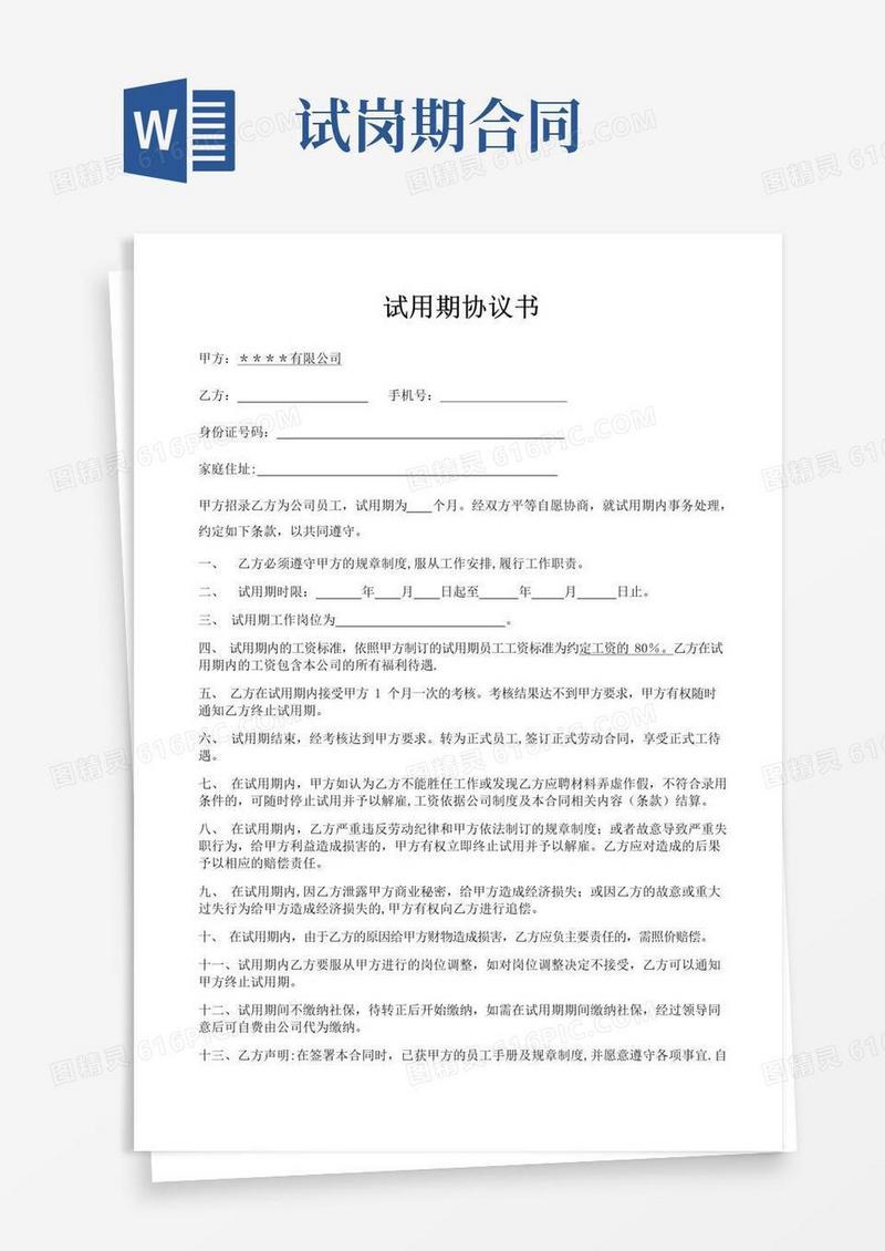 简易版试用期协议(范本)