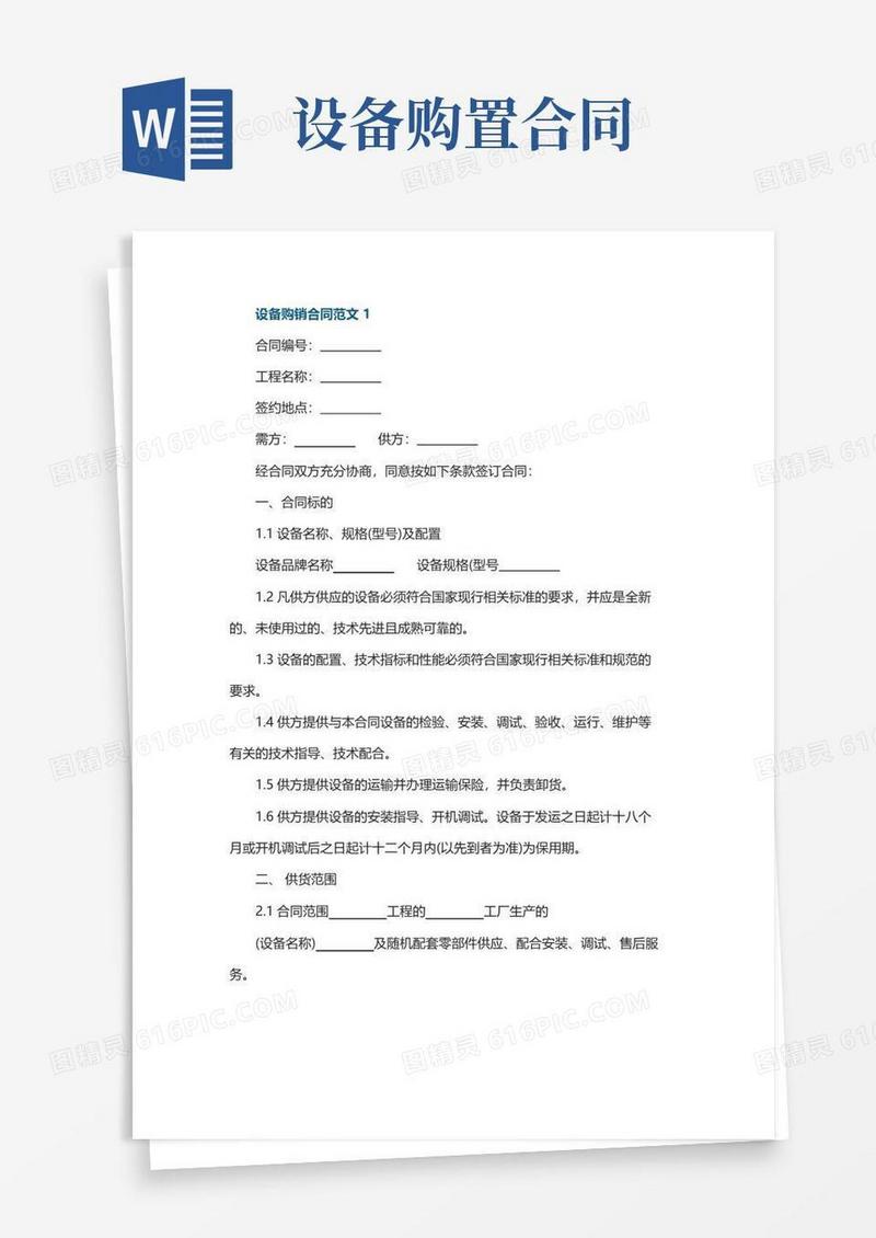 实用的设备购销合同范文3篇