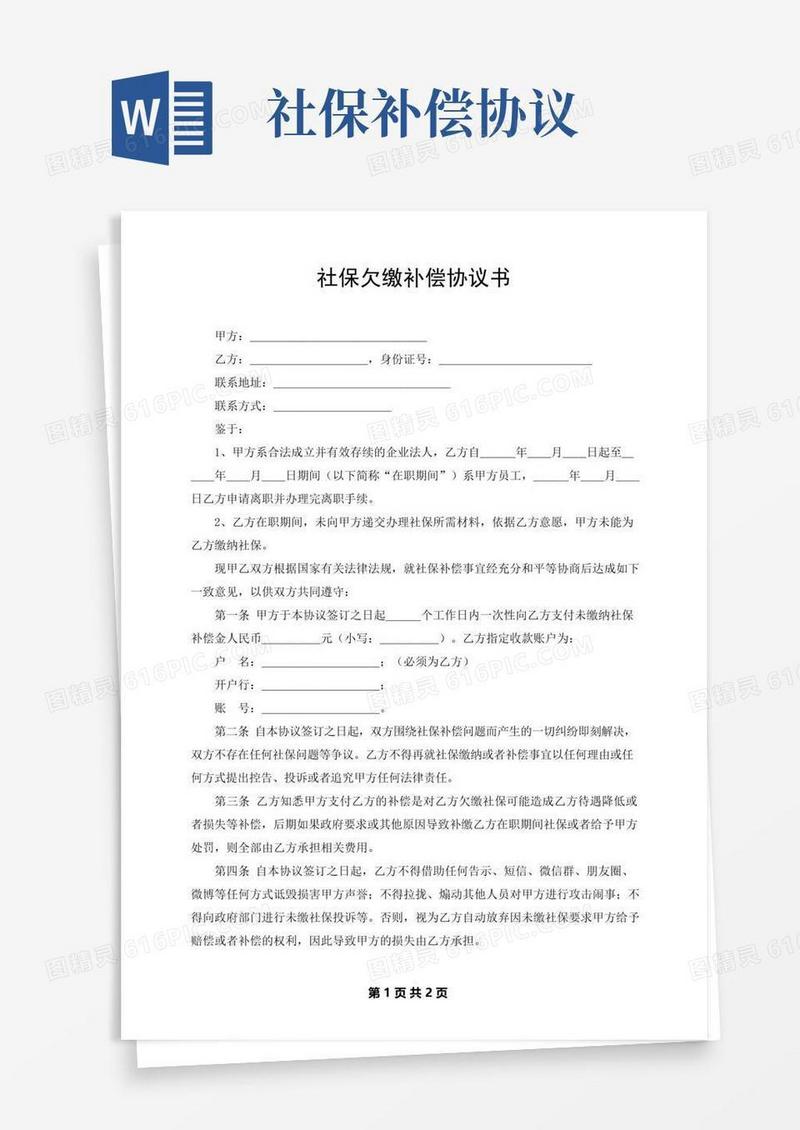 好用的社会保险欠缴补偿协议