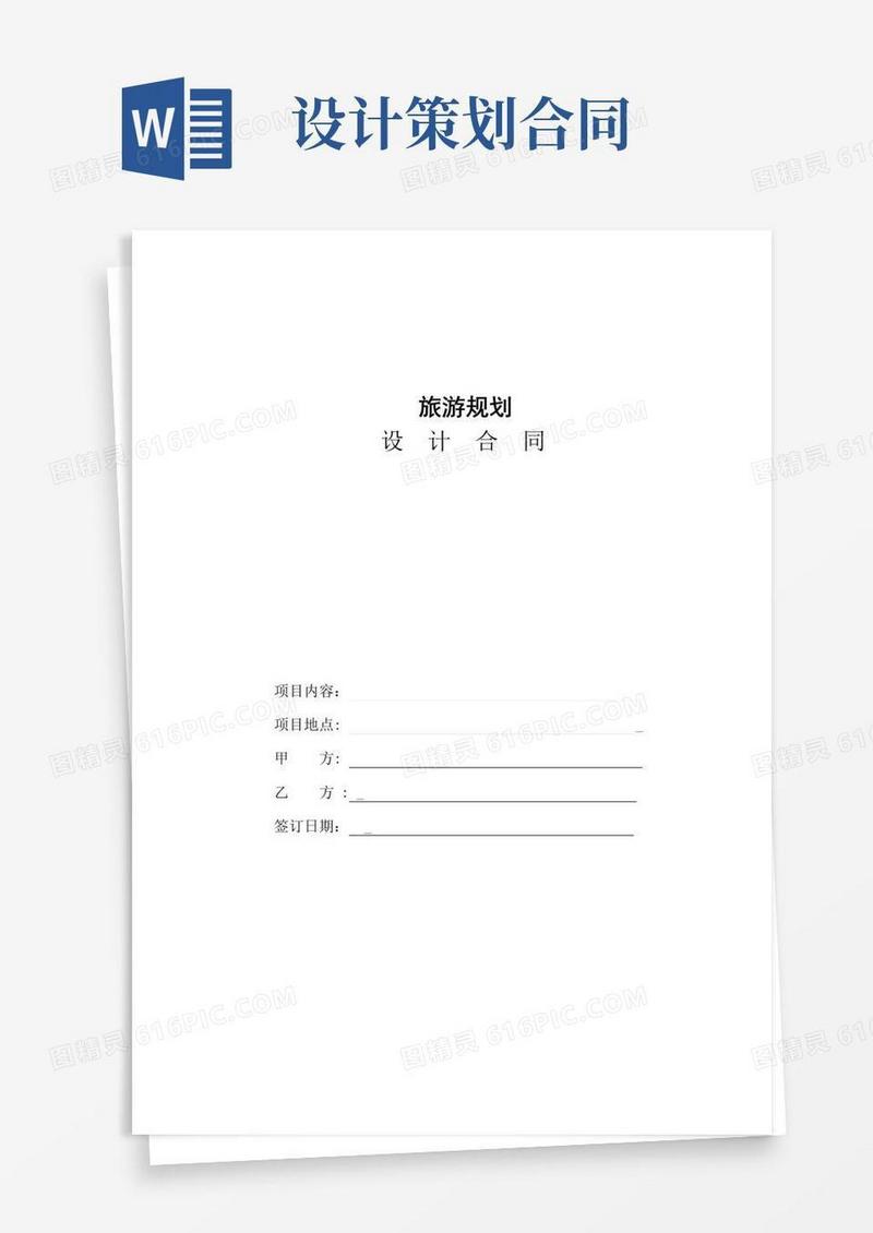 大气版旅游规划策划设计合同doc