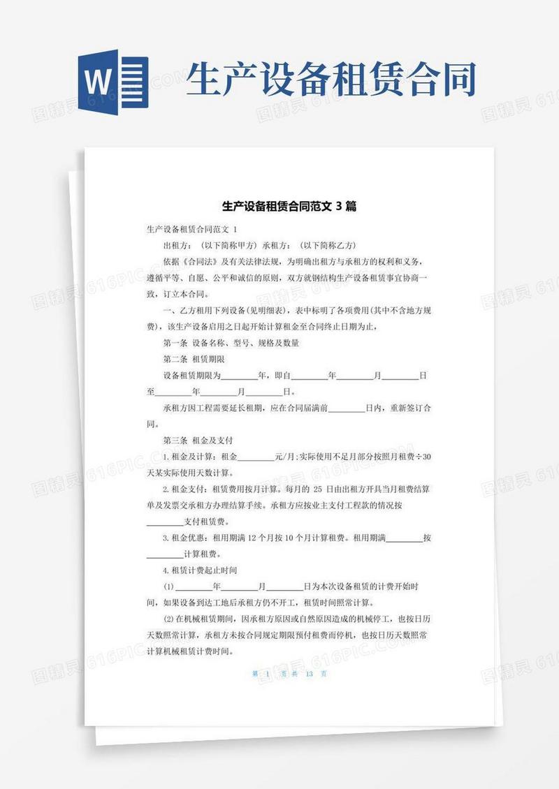实用的生产设备租赁合同范文3篇