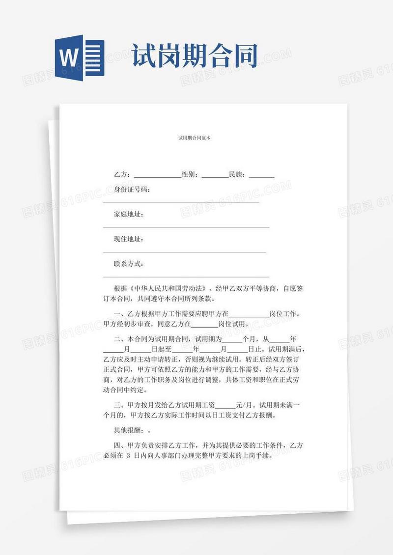 实用的试用期合同范本完整版
