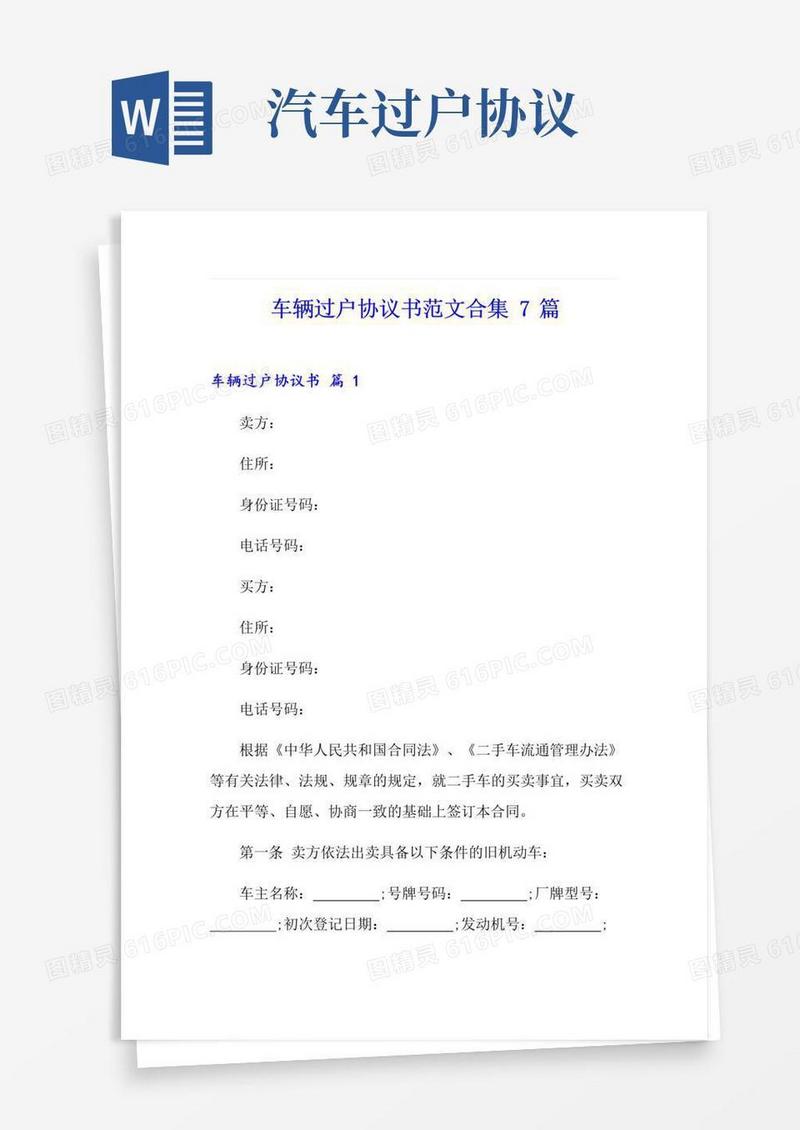 好用的车辆过户协议书范文合集7篇