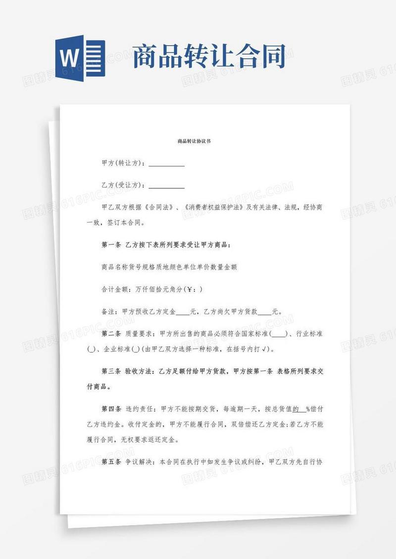 实用的商品转让协议书(7篇)