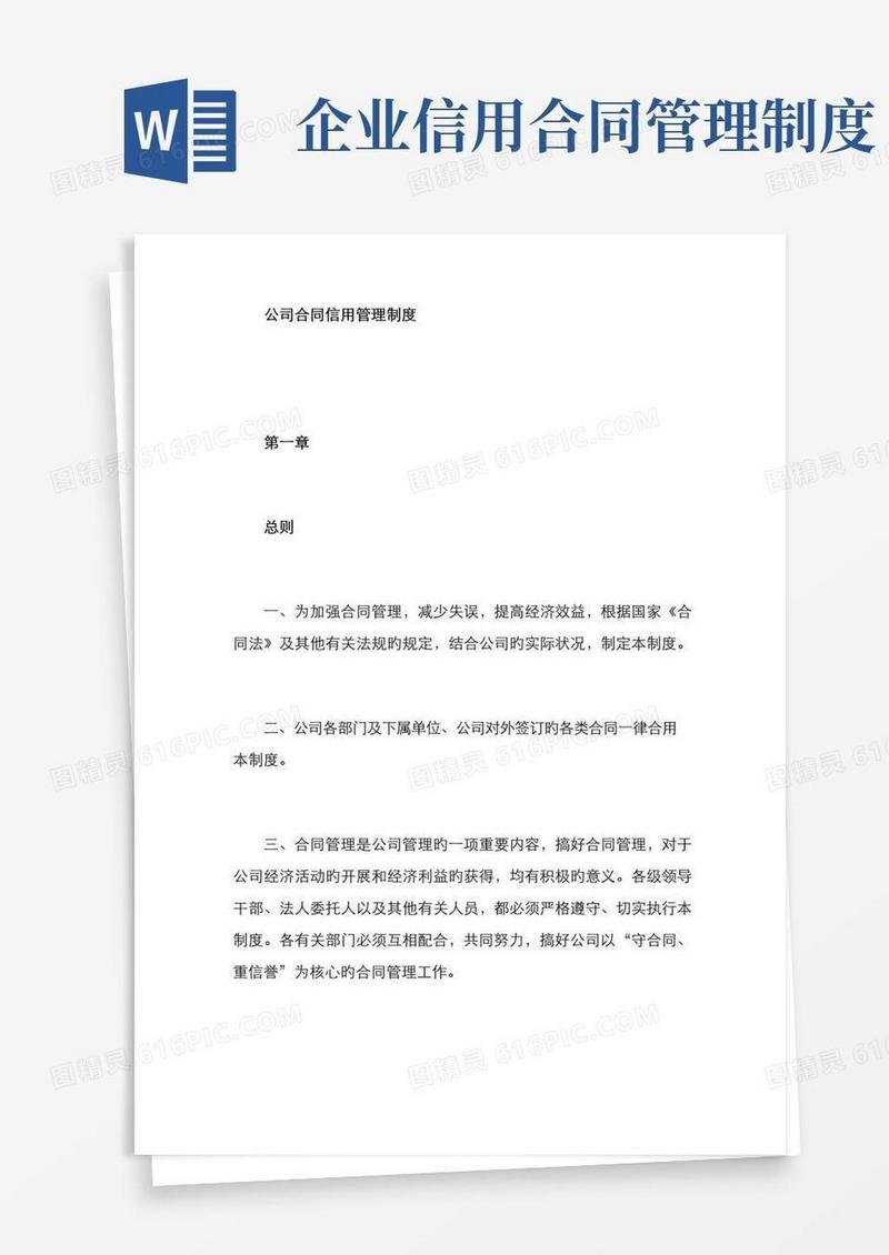 通用版企业协议信用管理制度