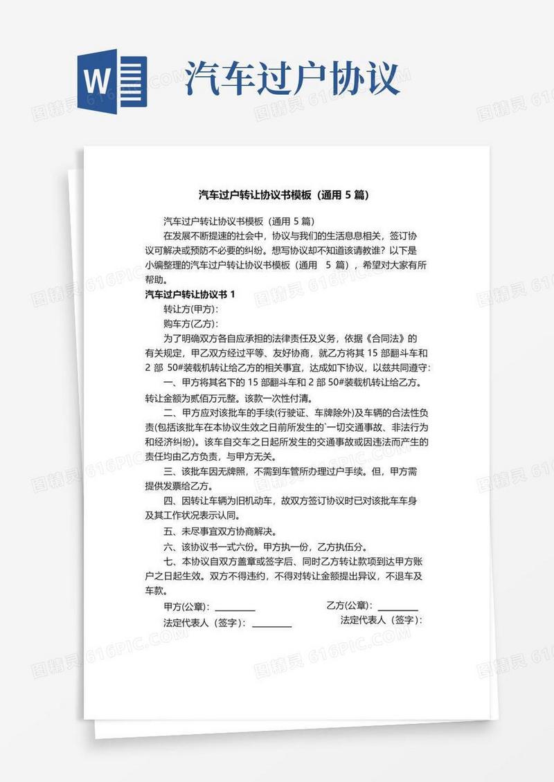 简易版汽车过户转让协议书模板（通用5篇）