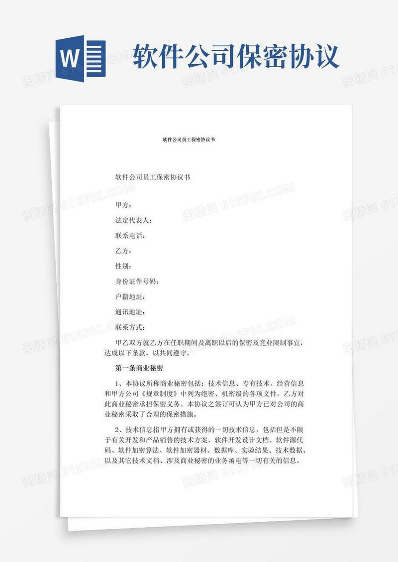 简易版软件公司员工保密协议书