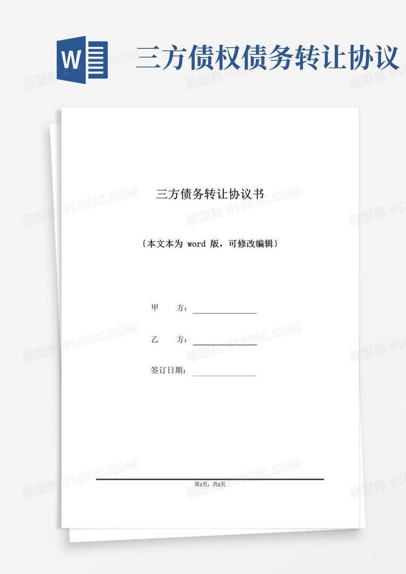 简易版三方债务转让协议书(标准版)