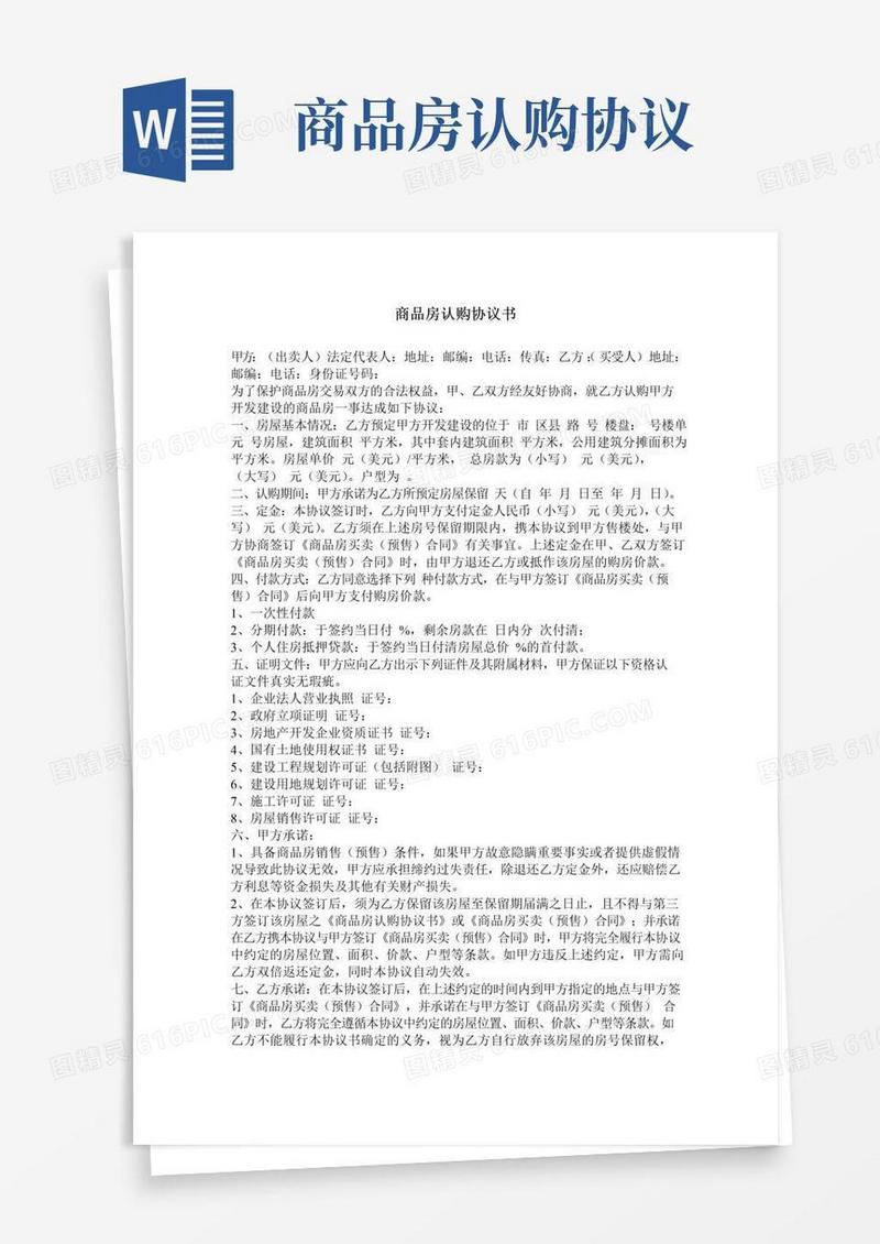 大气版商品房认购协议书