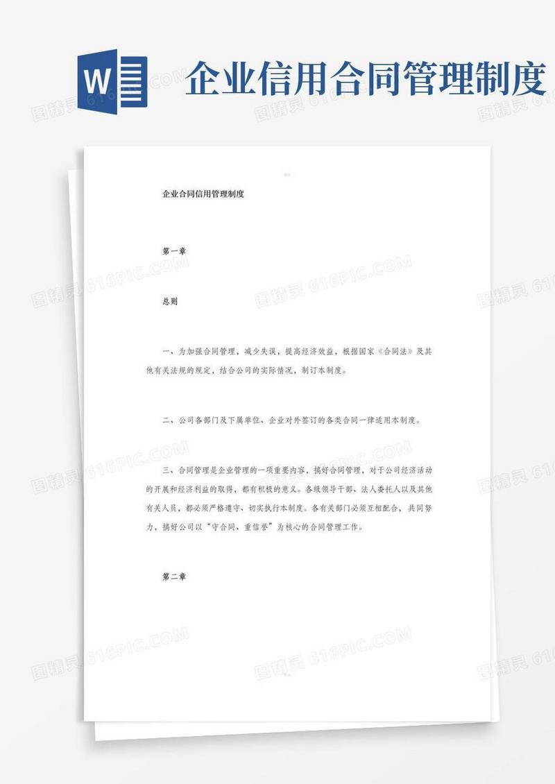 实用的企业合同信用管理制度