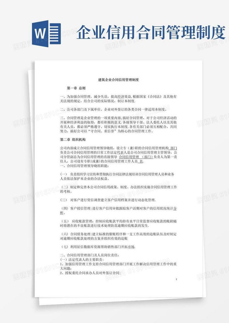 简易版建筑企业合同信用管理制度