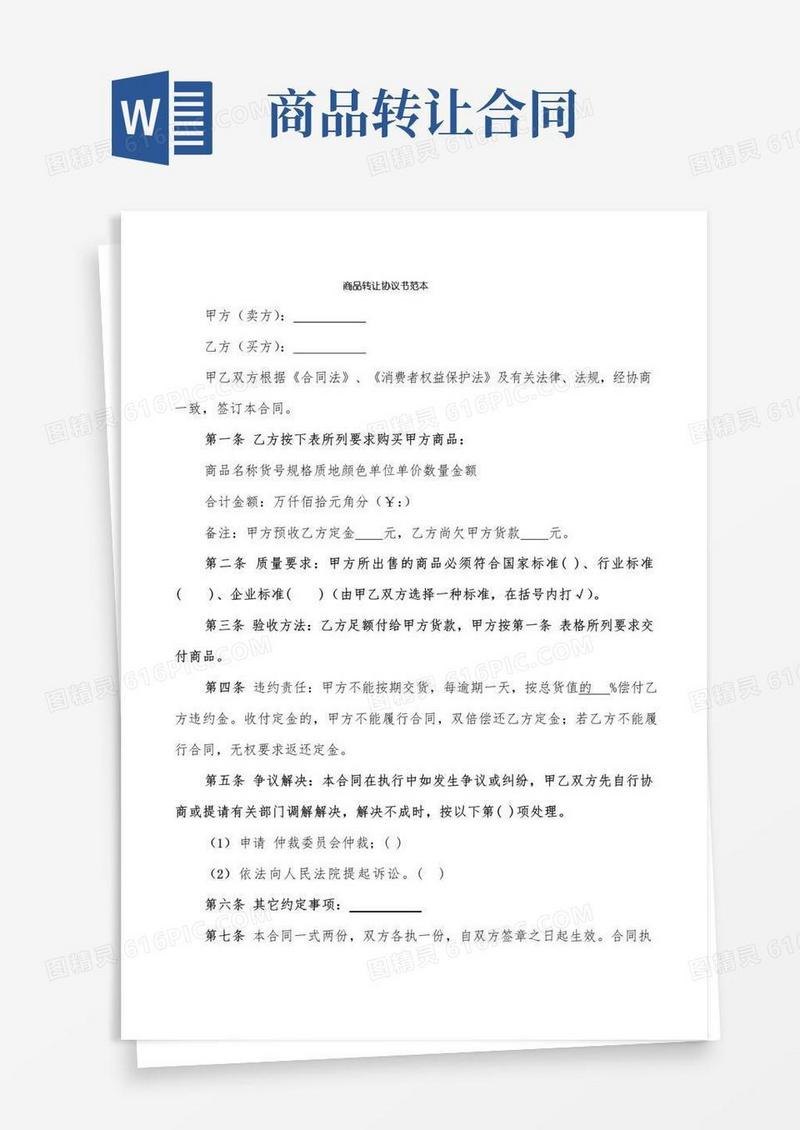 通用版商品转让协议书范本(6篇)