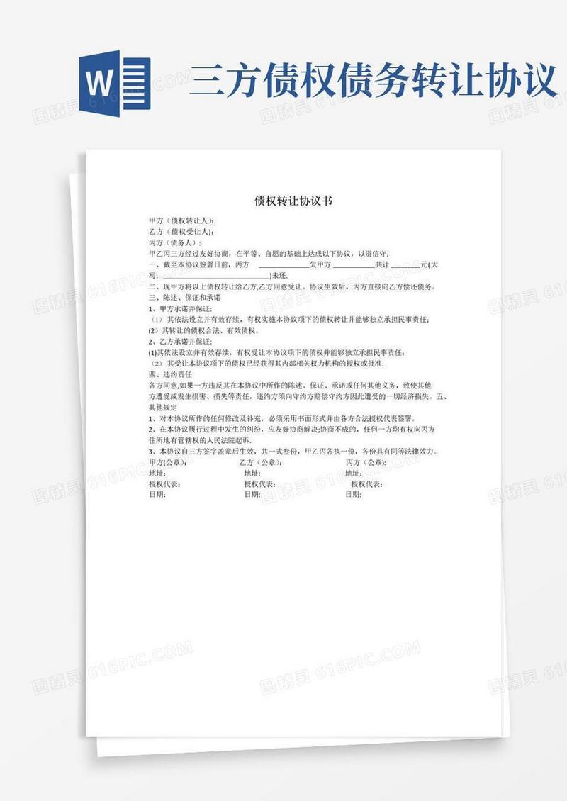 简易版债权债务转让-三方协议