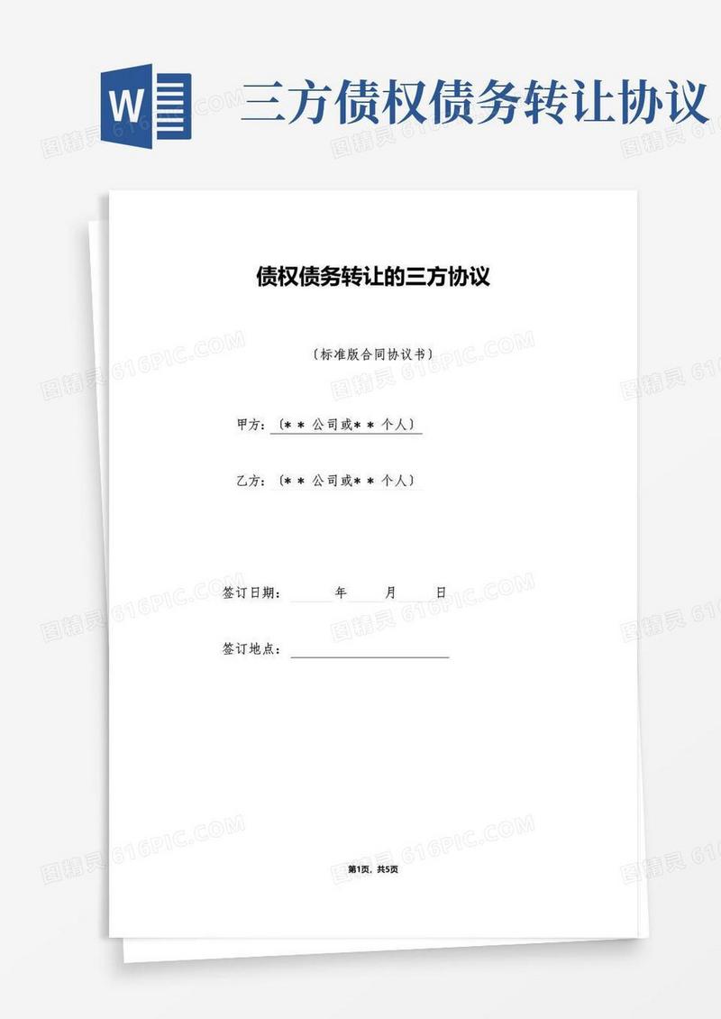 简易版债权债务转让的三方协议（标准版）