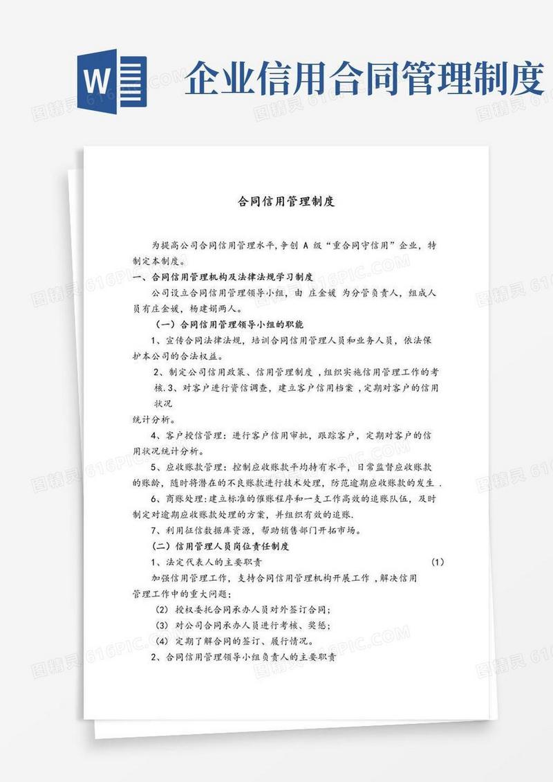 简易版企业合同信用管理制度09690【精选文档】