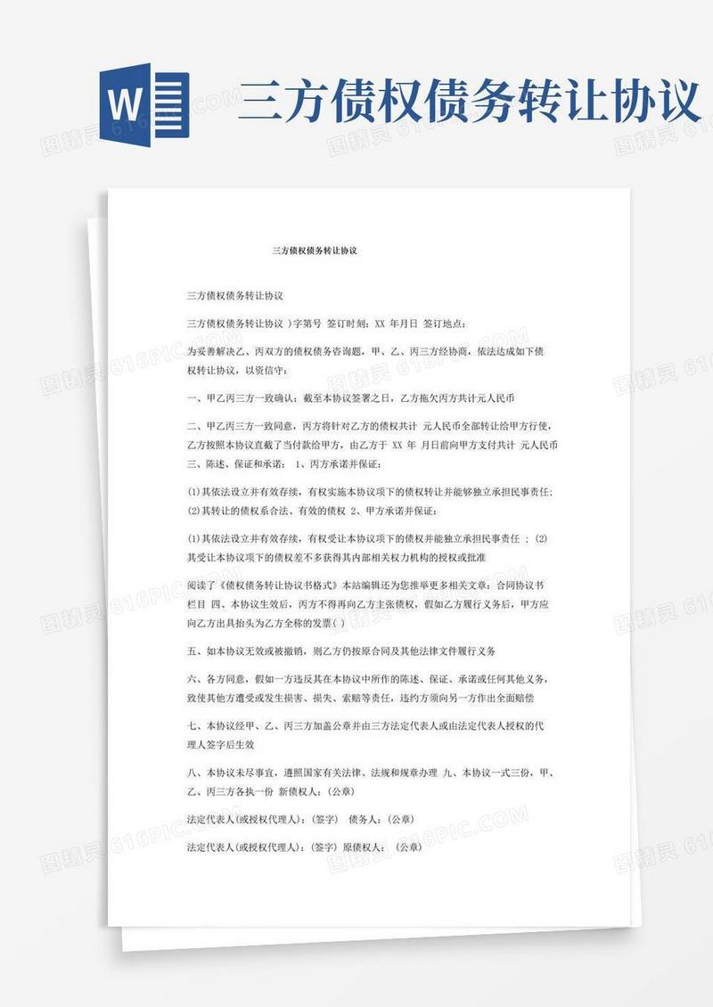 大气版三方债权债务转让协议