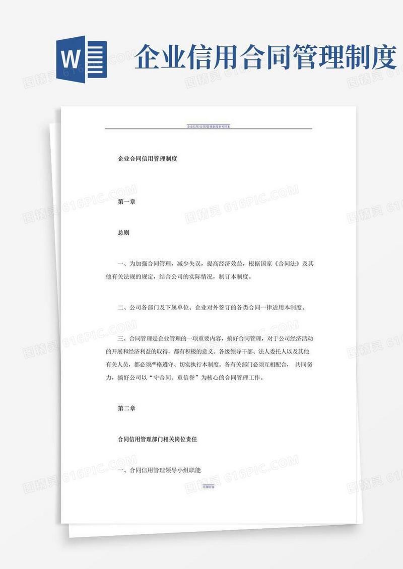 实用的企业合同信用管理制度