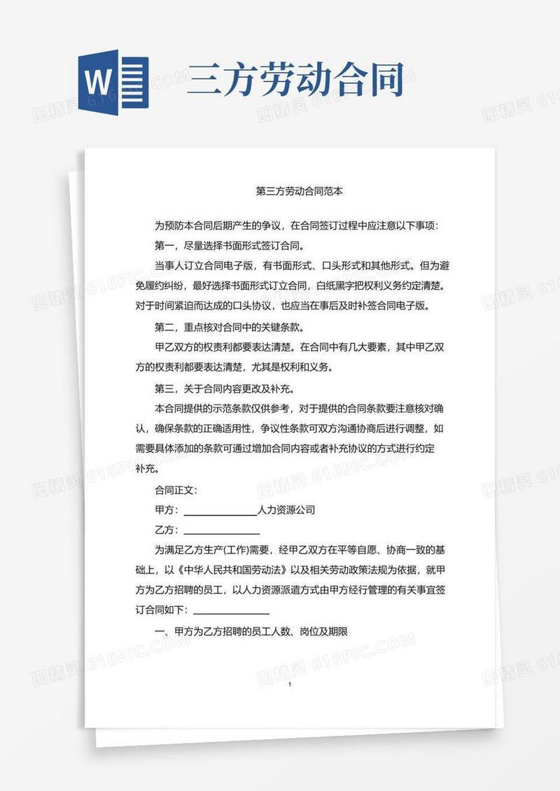 简易版2022年第三方劳动合同范本word版