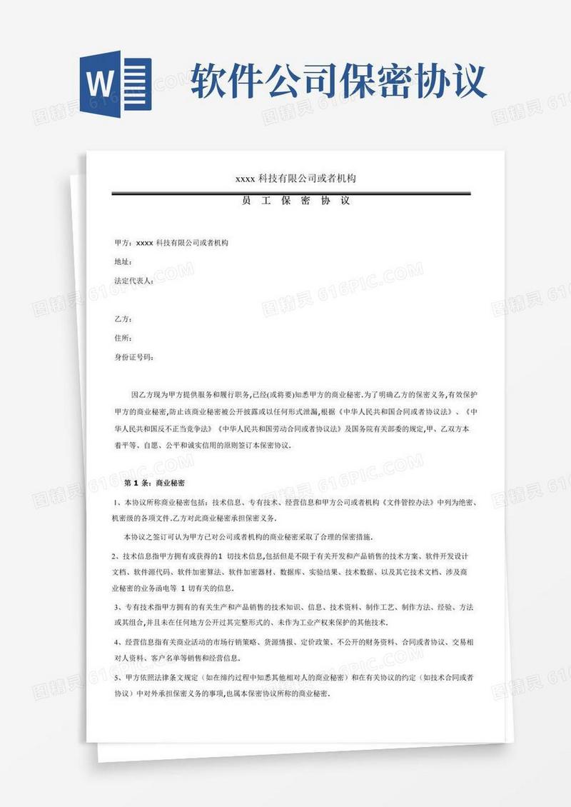 实用的软件公司员工保密协议文档范例