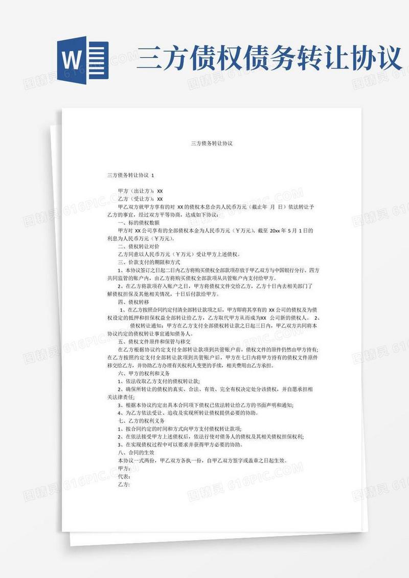 简易版三方债务转让协议