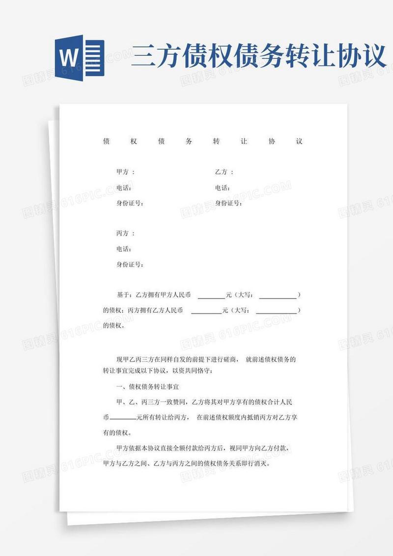 实用的债权债务转让协议三方