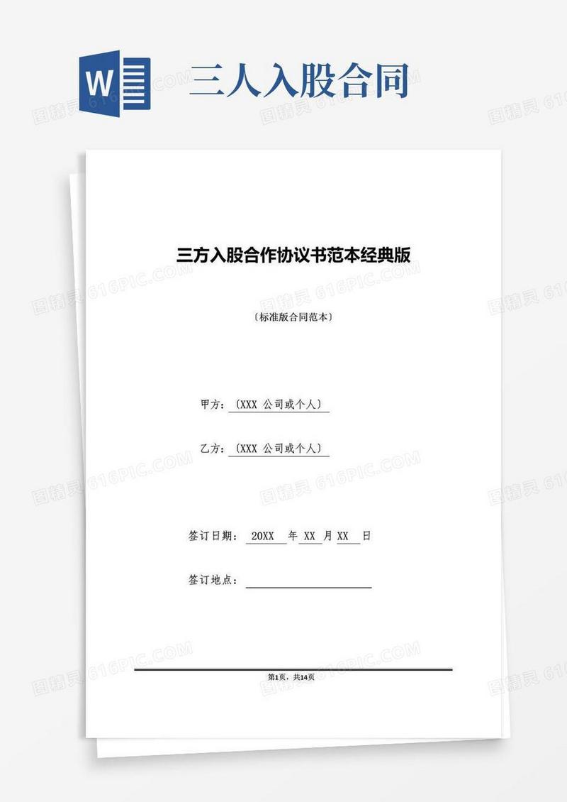 通用版三方入股合作协议书范本经典版