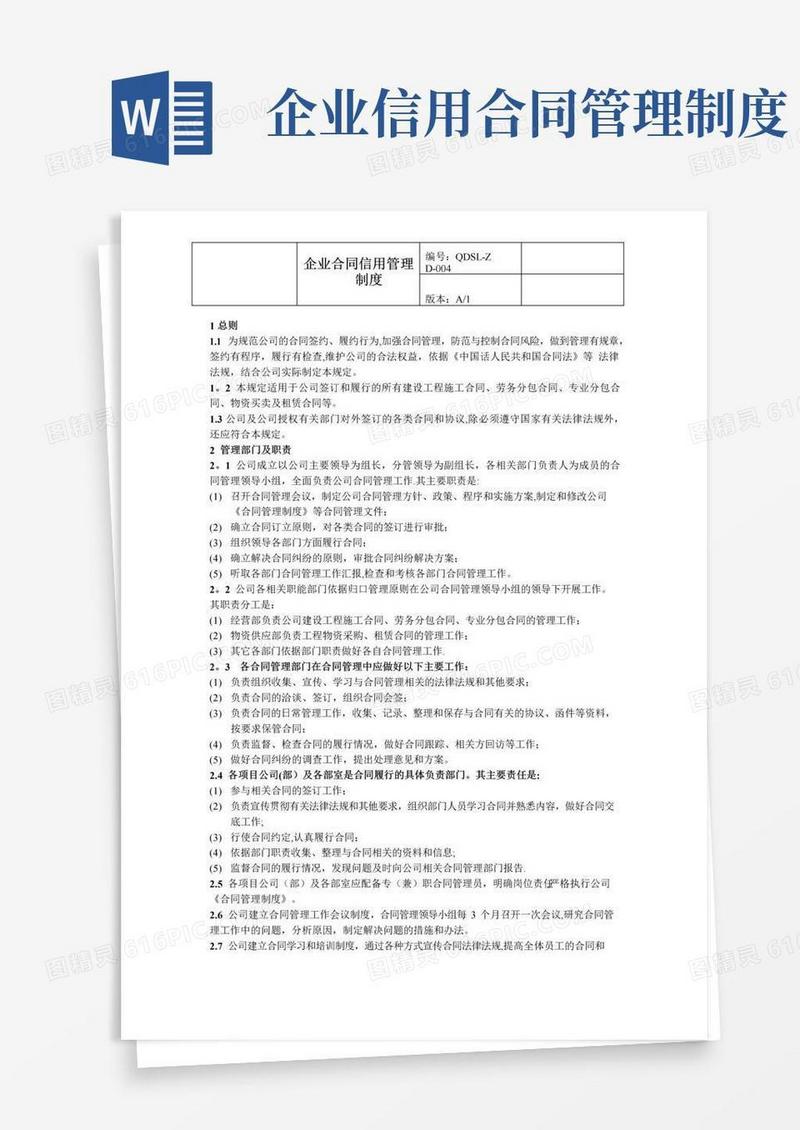 大气版公司合同信用管理制度