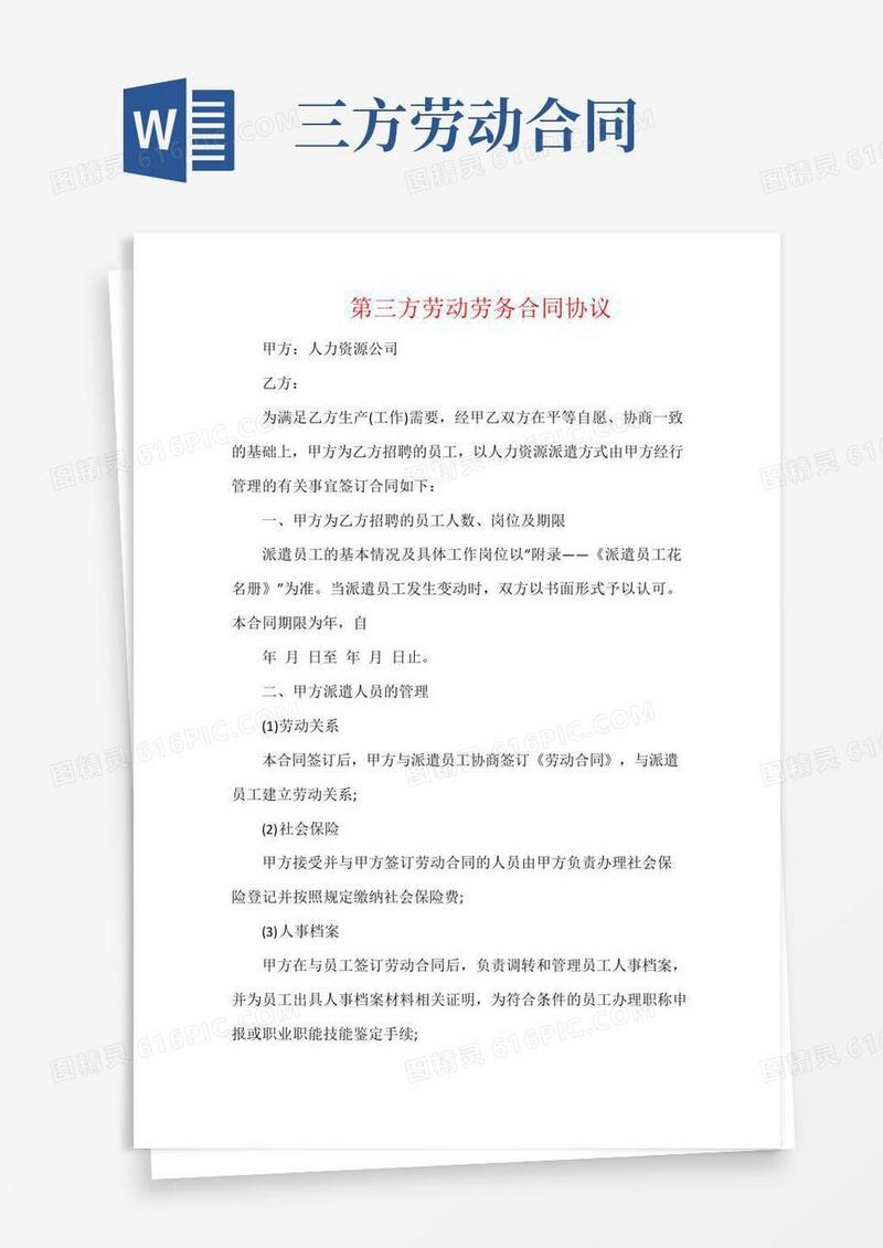 通用版第三方劳动劳务合同协议