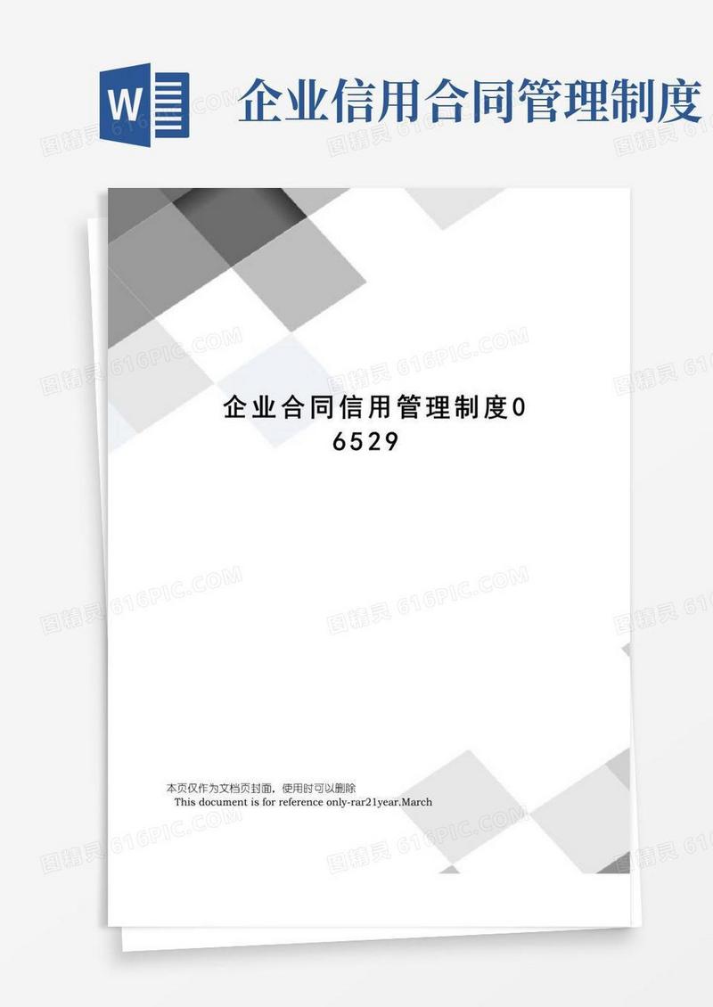 简易版企业合同信用管理制度