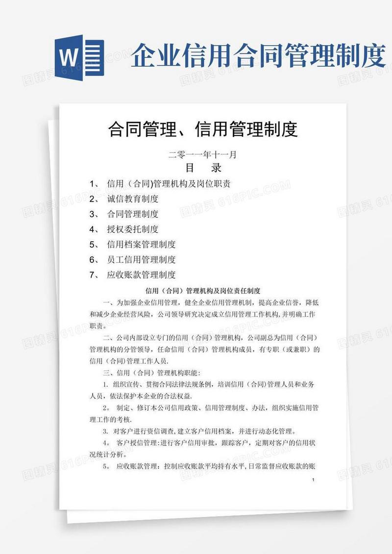 通用版企业信用管理制度(1)