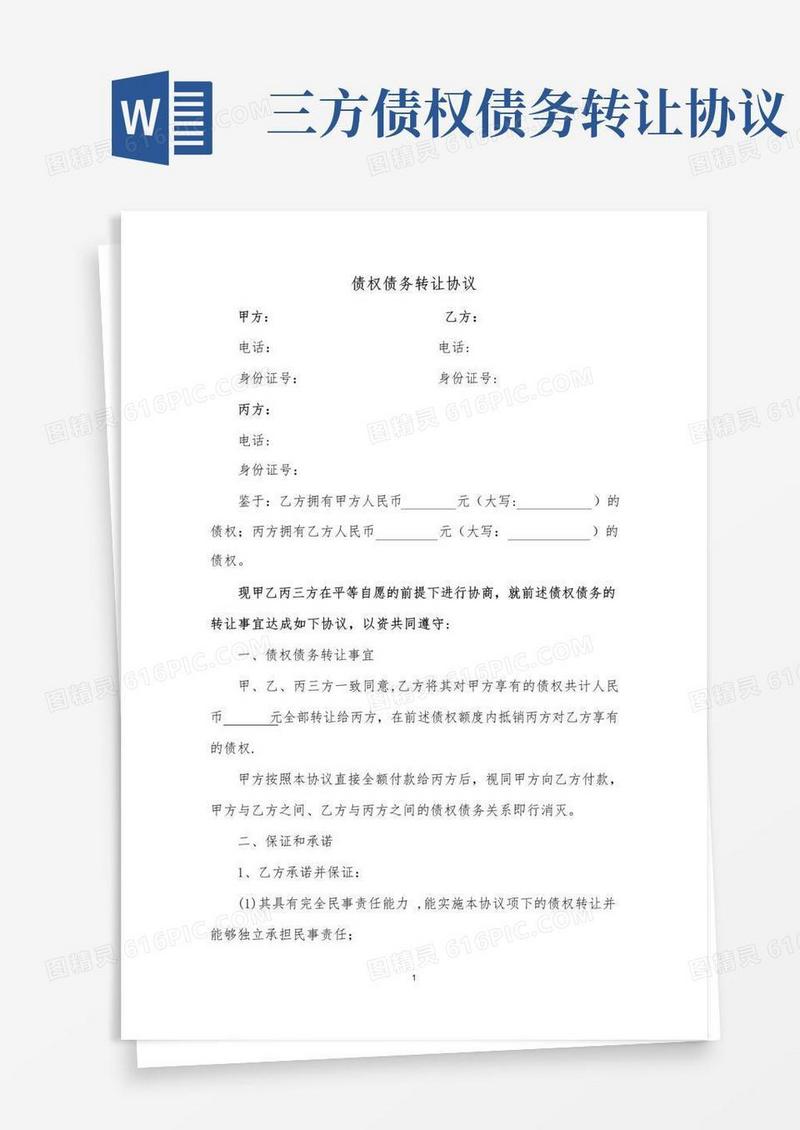 通用版债权债务转让协议(三方)